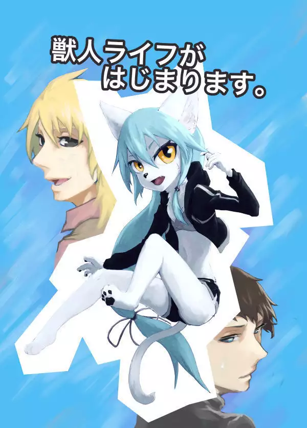 獣人ライフがはじまります