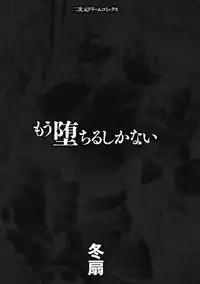 [Tousen] Mou Ochiru Shikanai [Chinese]