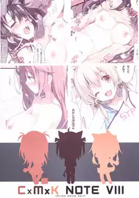 (C90) [Purin Kai Yoghurt (Chiri)] CxMxK NOTE VIII [Chinese] [靴下汉化组]