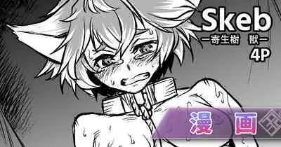 寄生樹·外传合集（Take·原创系H）