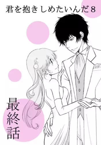 [Ōkami][R 18] kimi o dakishimetai nda 8 ★ saishū-banashi ★ (hibatsuna-ko)[reborn samble]