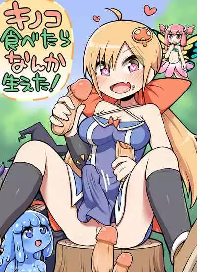 [Nanairo Shichihenge (Lantana)] Kinoko Tabetara Nanka Haeta! [Chinese] [不可视汉化]