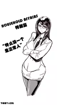 HouseHold Affairs 【卞赤鲤个人汉化】1~30话(持续更新中)