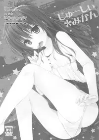 (C88) [cryptid (Mufuru)] Juicy Mikan (To LOVE-Ru) [Chinese] [夢之行蹤漢化組]