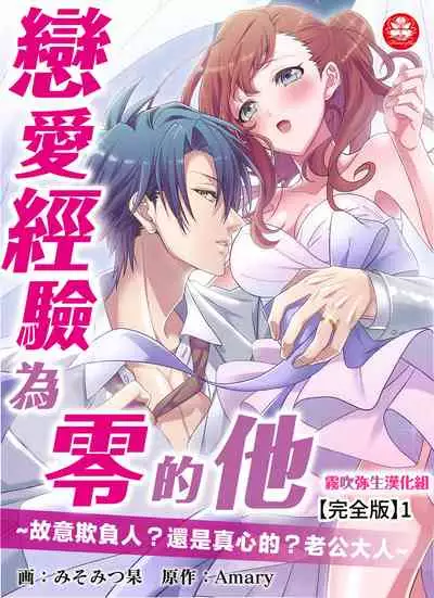 みそみつ杲 恋愛経験がゼロな男 ～意地悪？で甘い？ダンナさま 戀愛經驗為零的他~故意欺負人？還是真心的？老公大人【霧吹彌生漢化組】