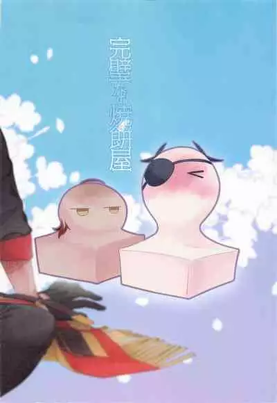 (Senka no Haru Taisai 2022) [Tarekoshian (Hetareko)] Kanpeki na Yakimochiya (Touken Ranbu)