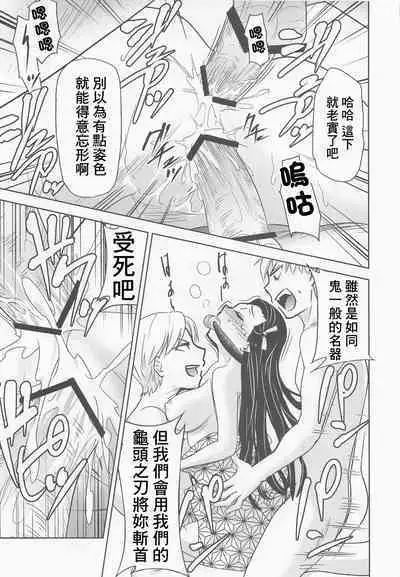 [Studio KIMIGABUCHI (Kimimaru)] Kitou no Yaiba | 亀頭之刃 (Kimetsu no Yaiba) [Chinese]