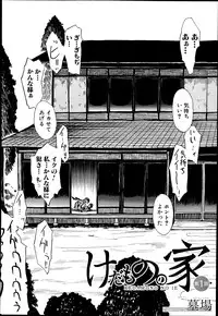 [Hakaba] Kedamono no Ie Ch.1-9