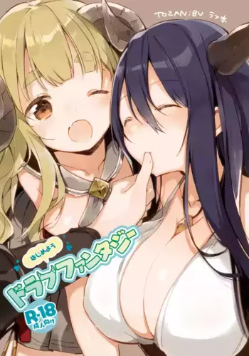 [TOZAN:BU (Fujiyama)] Hajimeyou Draph Fantasy (Granblue Fantasy) [Chinese] [Digital]