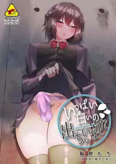 [Inari Mochi] Ippai Shiroi no Dechaimashita [Futanari JK] [Chinese]