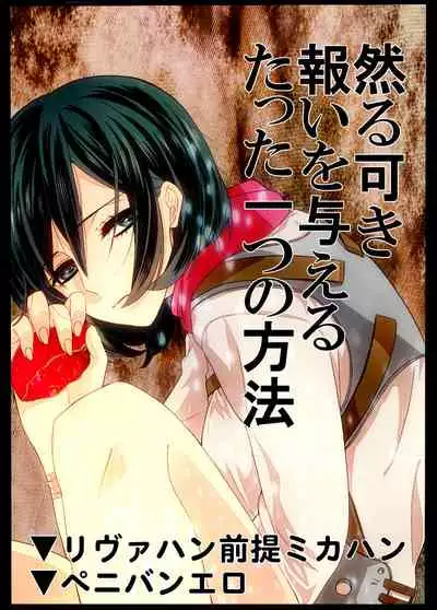 Shikarubeki Mukui o Ataeru Tatta Hitotsu no Houhou