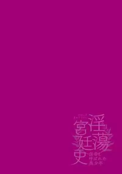 淫蕩宮廷史 ～淫帝と呼ばれた美少年～ 第4話