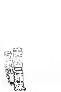 Bijin Sanshimai to LoveHo Hajimemashita! Jou | 美人三姉妹們一起來開始經營賓館! 上