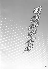 (C73) [Diogenes Club (Haikawa Hemlen)] Shokukan Mankan Zenseki (Ikkitousen)