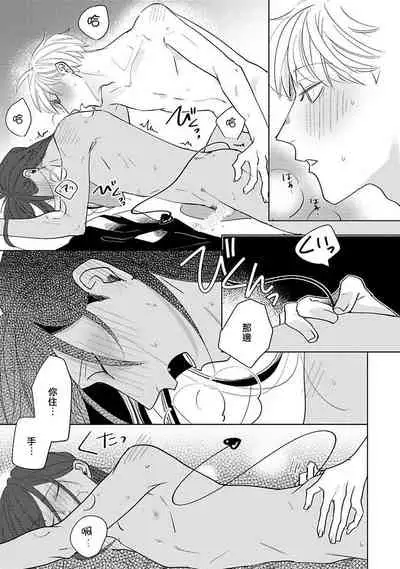 Furetaku Nattara, Kaette Oide | 回到我这里来吧 倘若你想要触碰的话 Ch. 1-5