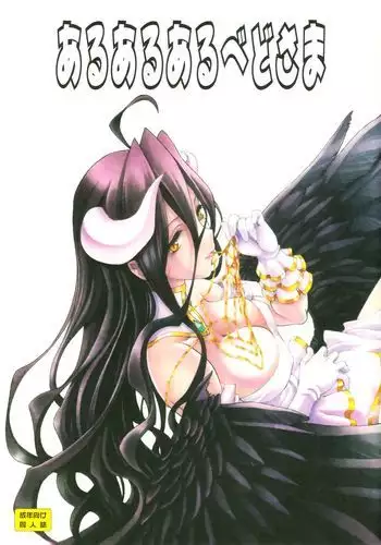 Aru Aru Albedo-sama
