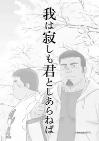 [Bansanchi (Banjaku)] Ga wa Sabishi mo Kimi to shiaraneba [Digital]