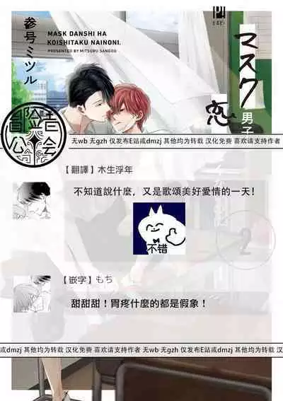 Mask Danshi wa Koishitakunai no ni 2 | 口罩男子明明不想恋爱2 Ch. 11-18