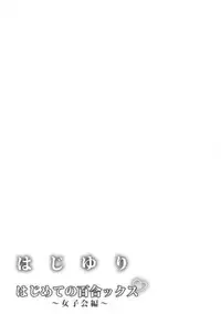 (COMITIA116) [BLUME (Poyamu)] HajiYuri Hajimete no Yurix ~Joshikai Hen~