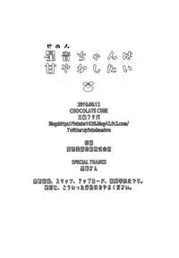 (C94) [CHOCOLATE CUBE (Miwa Futaba)] Senon-chan wa Amayakashitai [Chinese] [绅士仓库汉化]