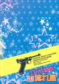 (C85) [Ambient (Kuriyama Natsuki)] Kikanjuu kara Nagareboshi (Gundam Build Fighters)