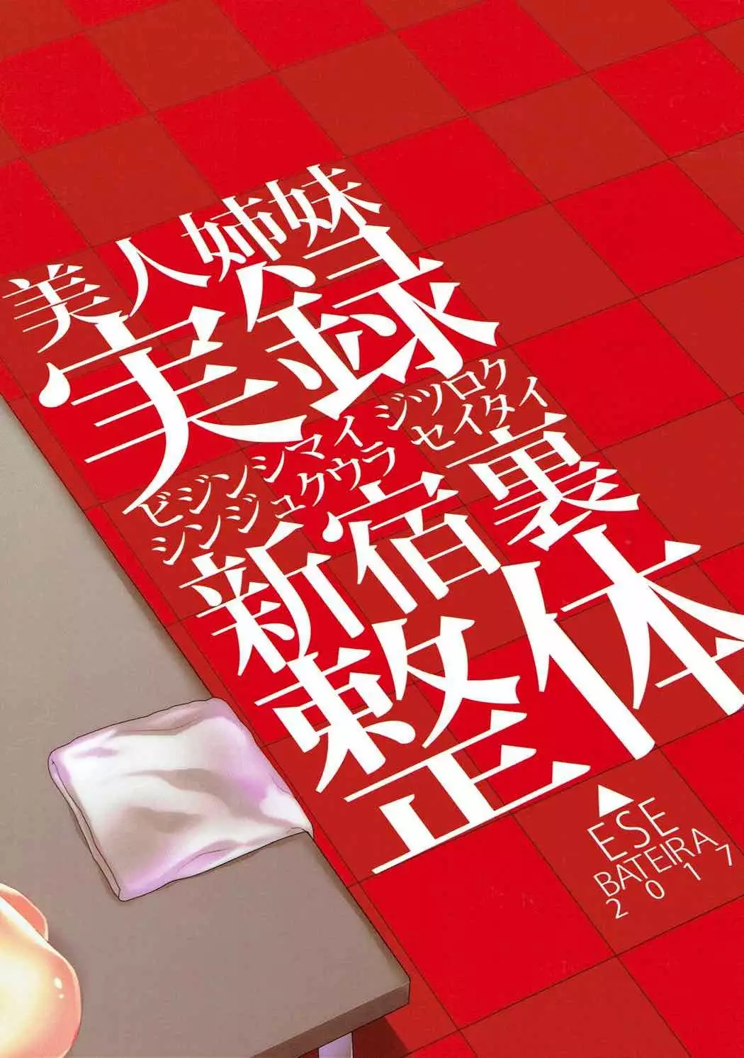 Bijin Shimai Jitsuroku Shinjuku Ura Seitai