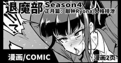 JKTaimabu S4 O Syougatu Hen | JK退魔部 Season4 正月篇