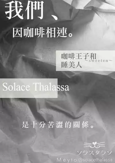 [Meyto] Kōhī ōji to nemuri hime - Sweeten -｜咖啡王子和睡美人-Sweeten-[中文] [橄榄汉化组]