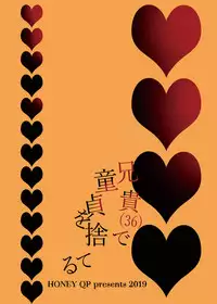 [HONEY QP (Inochi Wazuka)] Aniki (36) de Doutei o Suteru [Digital]