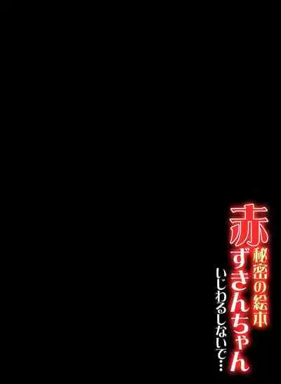 [Oyama Yasunaga] Himitsu no Ehon Akazukin-chan -Ijiwaru Shinaide...- (1)