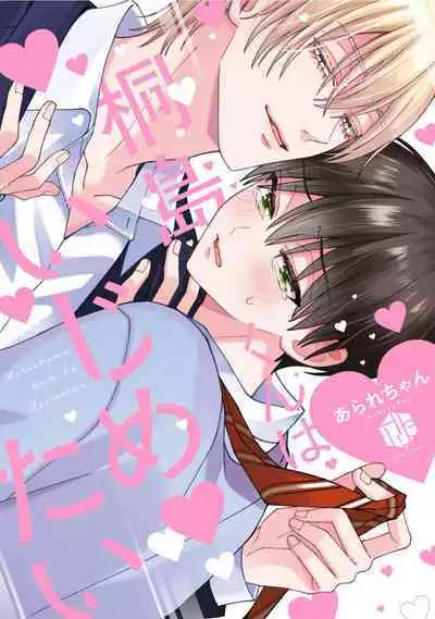 Kirishima-kun wa Ijimetai | 桐岛同学想要坏心眼