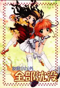 (C57) [Shungabu (Kantamaki Yui)] Tomoedashou Igai Zenbu Chinbotsu (Cardcaptor Sakura)