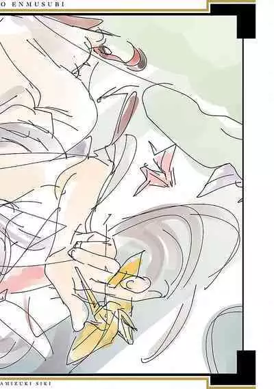 神さまの怨結び 第12巻