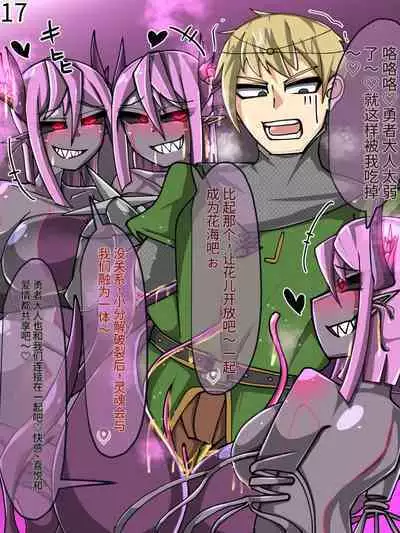 魔物化堕落前線（机翻）