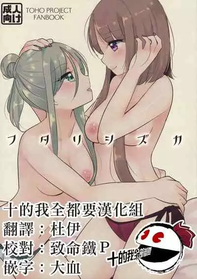 Futari Shizuka | 四葉對