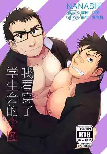 Seitokai no Shitagokoro Ore wa Minukeru | 我看穿了学生会的企图