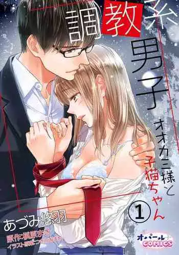 [Adumi Yuu] Choukyou-kei Danshi Ookami-sama to Koneko-chan Ch. 1-3