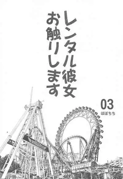 [Popochichi (Yahiro Pochi)] Rental Kanojo Osawari Shimasu 03 (Kanojo, Okarishimasu)