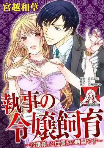 [Miyakoshi wasō] shitsuji no reijō shiiku ~ ojōsama, oshioki no jikandesu ~ | 执事的千金培养手册 [Chinese] [莉赛特汉化组]