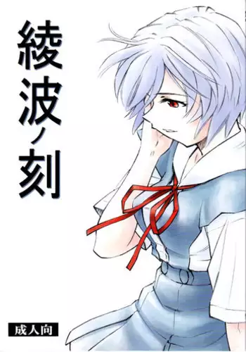 (C78) [Studio Wallaby (Kura Oh)] Ayanami no Toki (Neon Genesis Evangelion) [English] [CGrascal]