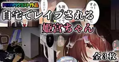 [せれいてる] 自宅でレイプされる姫宮ちゃん