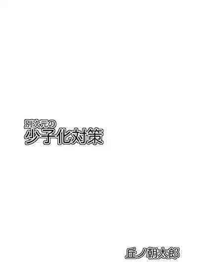 Betsu Jigen no Shoushika Taisaku