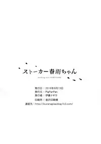 (C90) [PigPanPan (Ikura Nagisa)] Stalker Harusame-chan (Kantai Collection -KanColle-) [Chinese] [无毒汉化组]