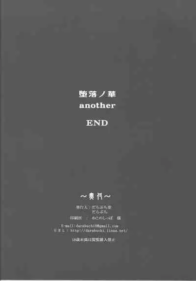 堕落ノ華 another