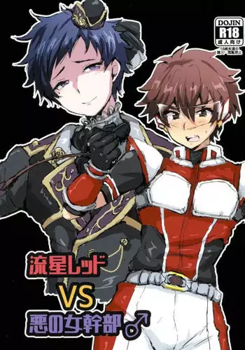 (Futaket 13) [Ani ga Saru (Takashi)] Ryuusei Red VS Aku no Onna Kanbu ♂ (Ensemble Stars!)