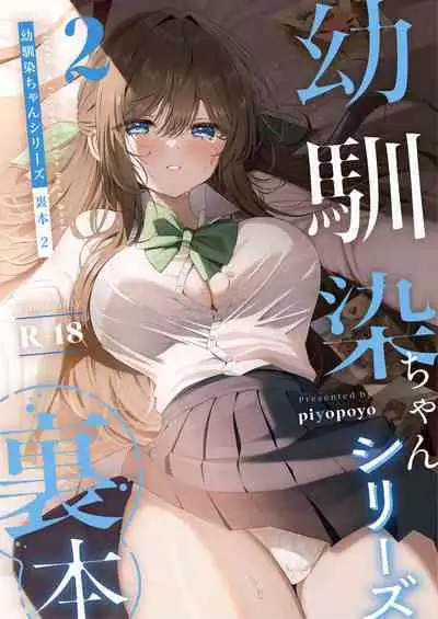 [piyopoyo] Osananajimi-chan Series Urabon - Childhood Friend Series Back Book 2 [Digital]