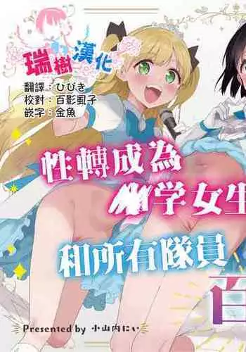 Joshi Shougakusei Idol ni TS Shita kara Member Zenin to LesSe Suru | 性转成为○学女生偶像之后和所有队员百合贴贴