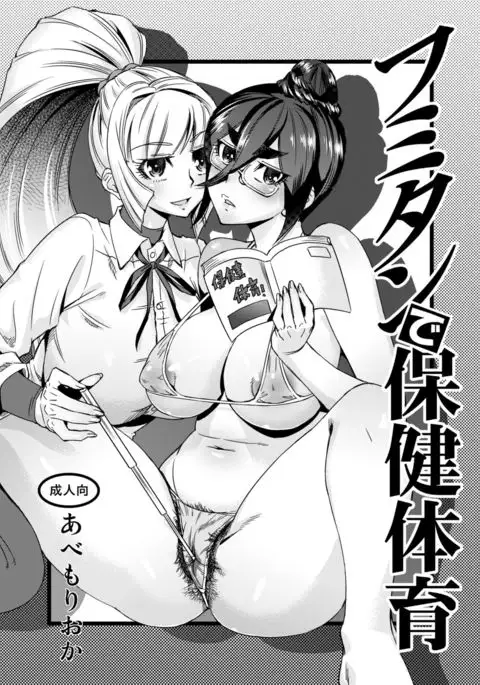 フミタンで保健体育