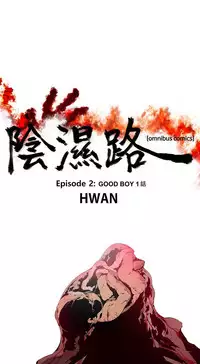 [HWAN] 阴湿路第一季
