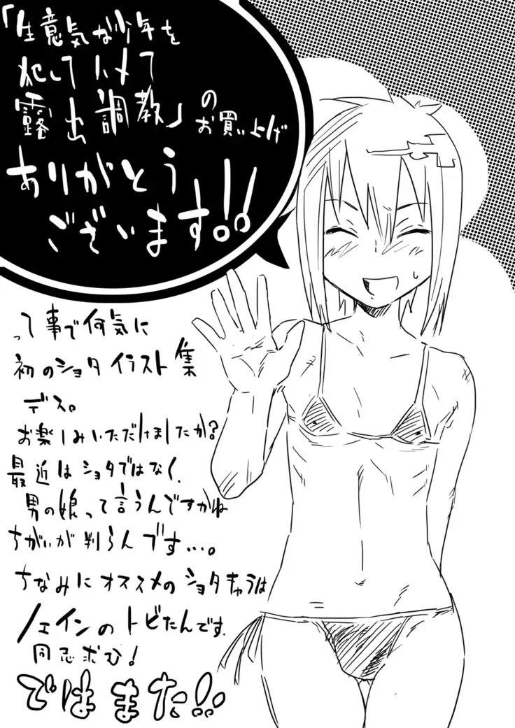 Namaikina Shounen o Okashite Hamete Roshutsuchoukyou